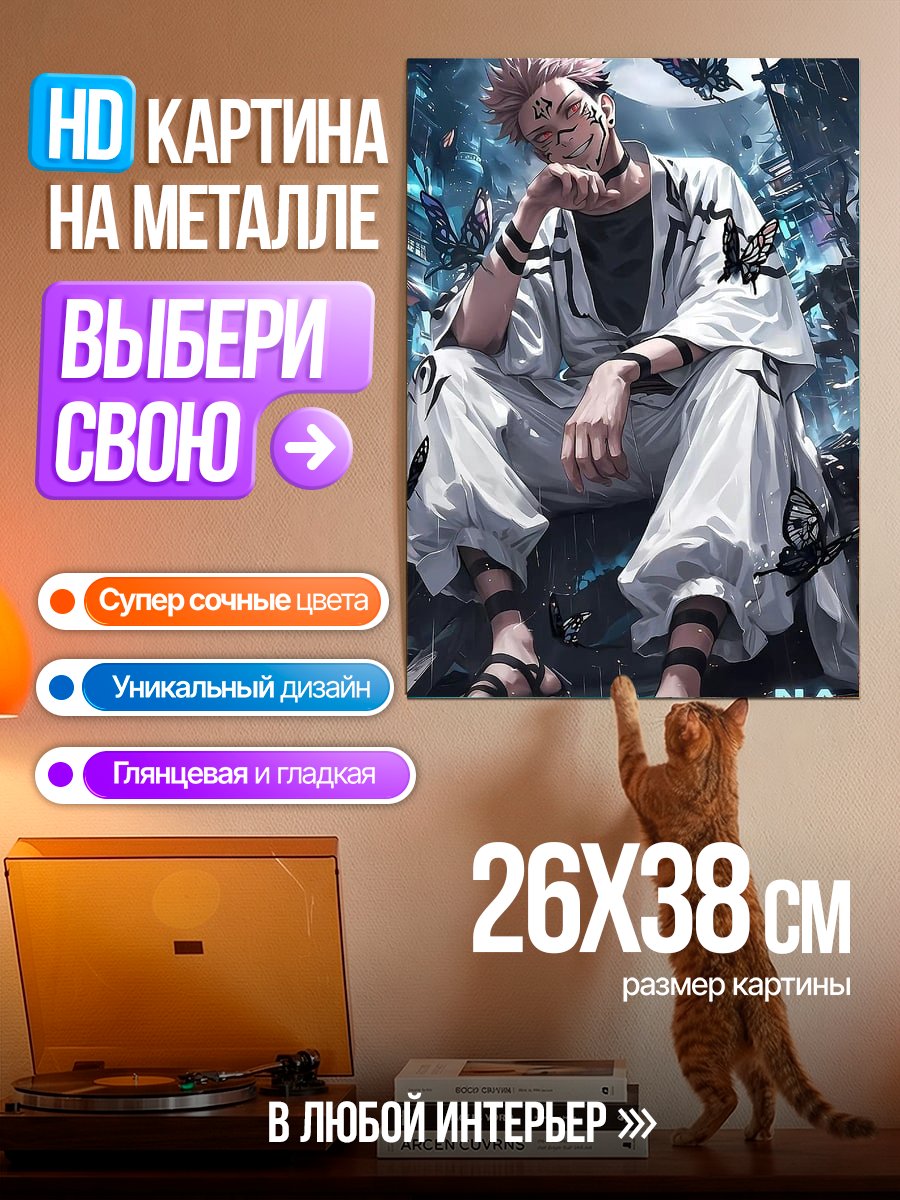 Картина на металле Сукуна бабочки