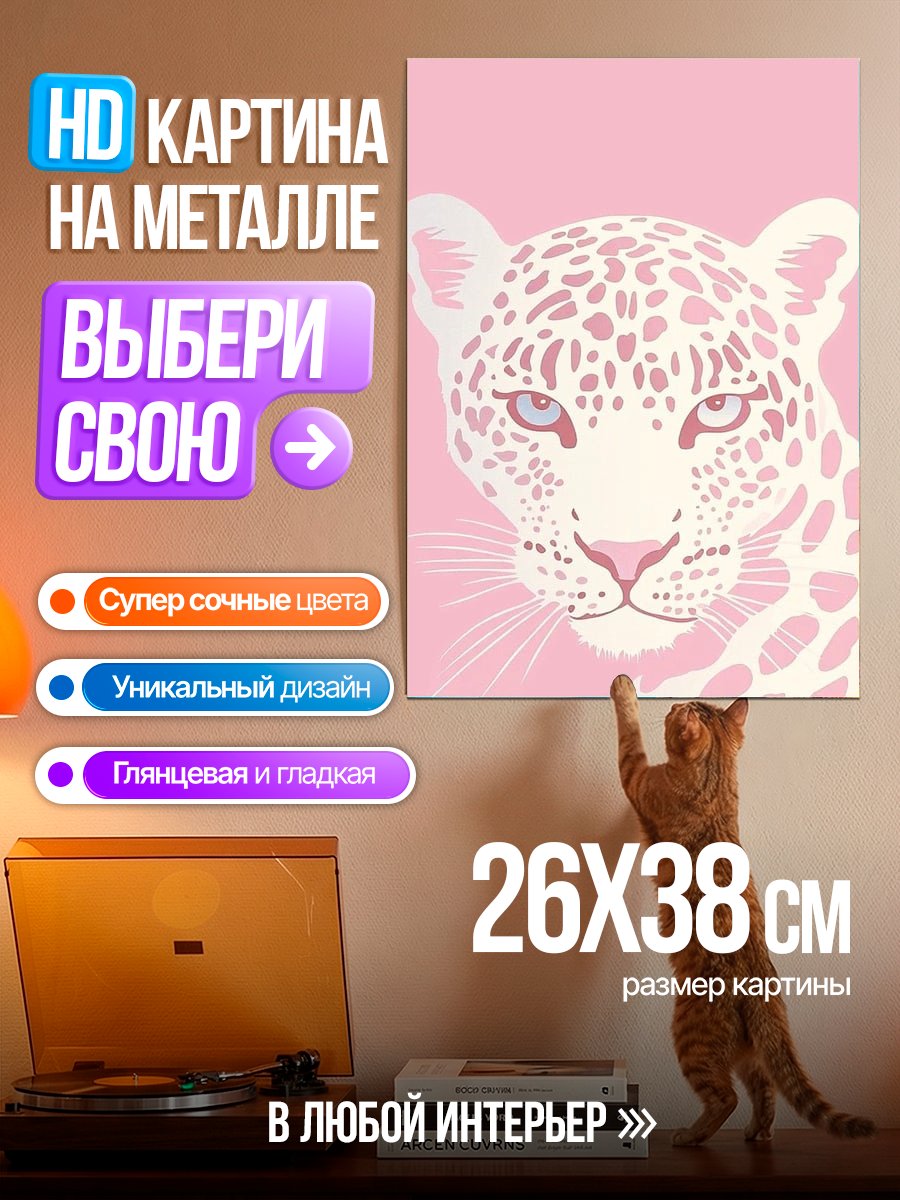Картина на металле Розовый леопард арт