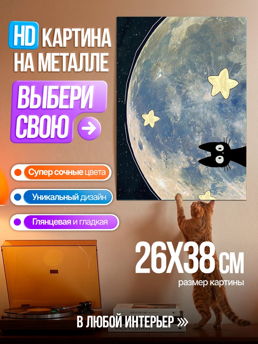 Картина на металле Черный кот и луна