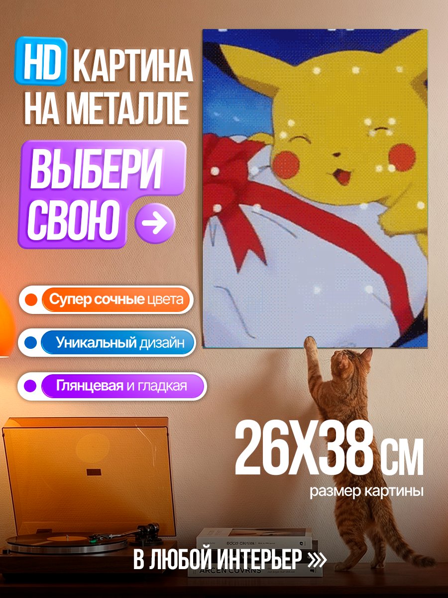 Картина на металле Пикачу с подарком