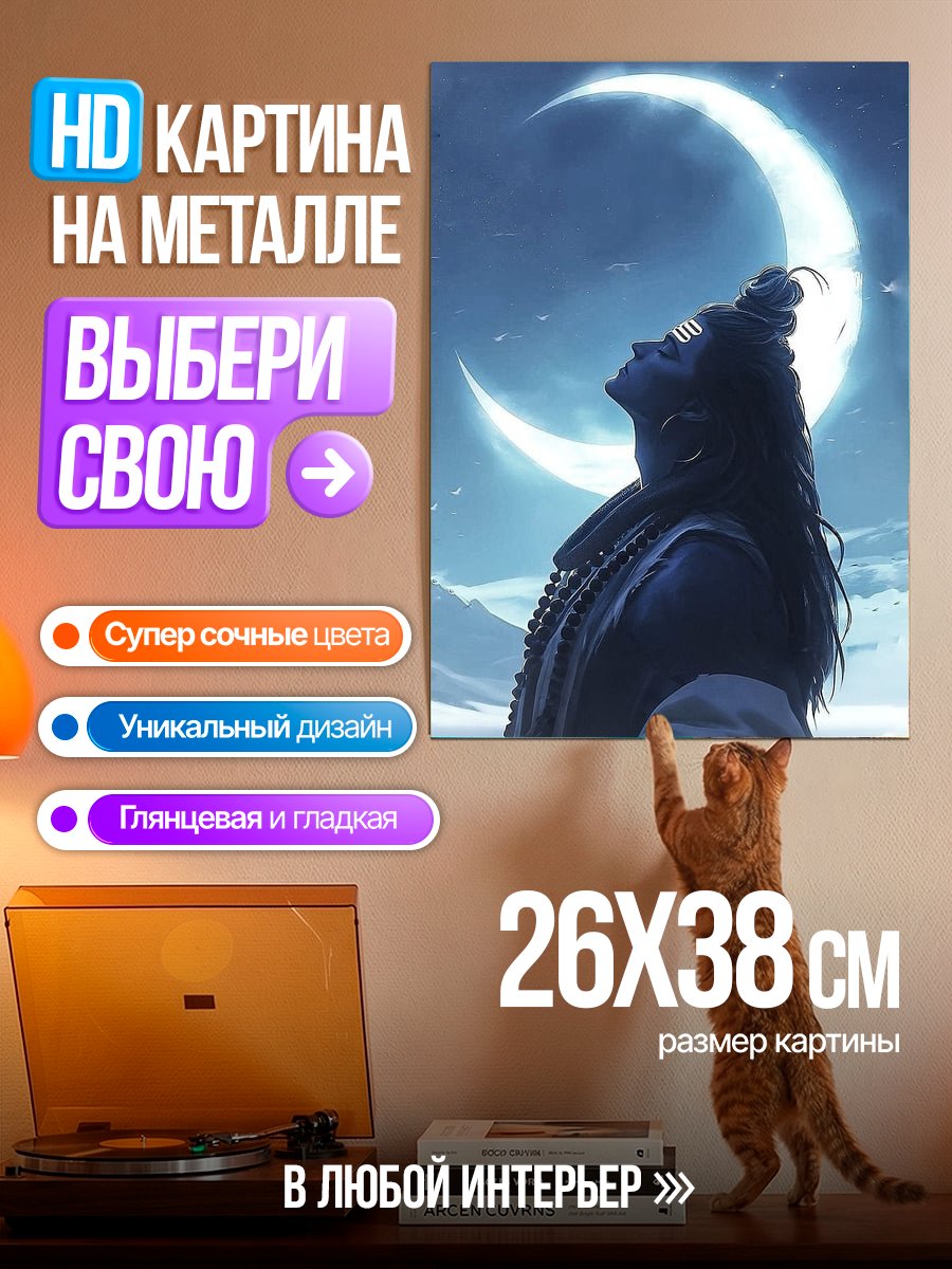 Картина на металле Шива под луной