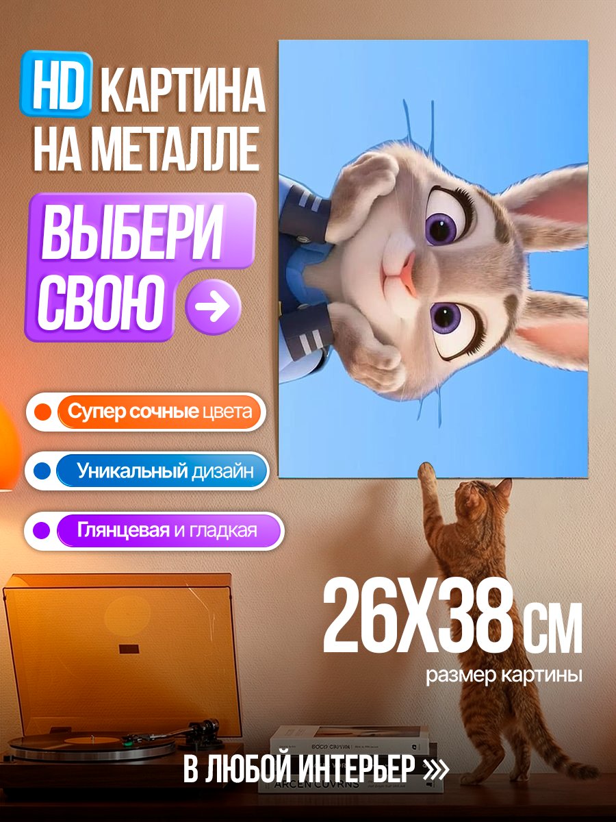 Картина на металле Кролик Джуди Хопс