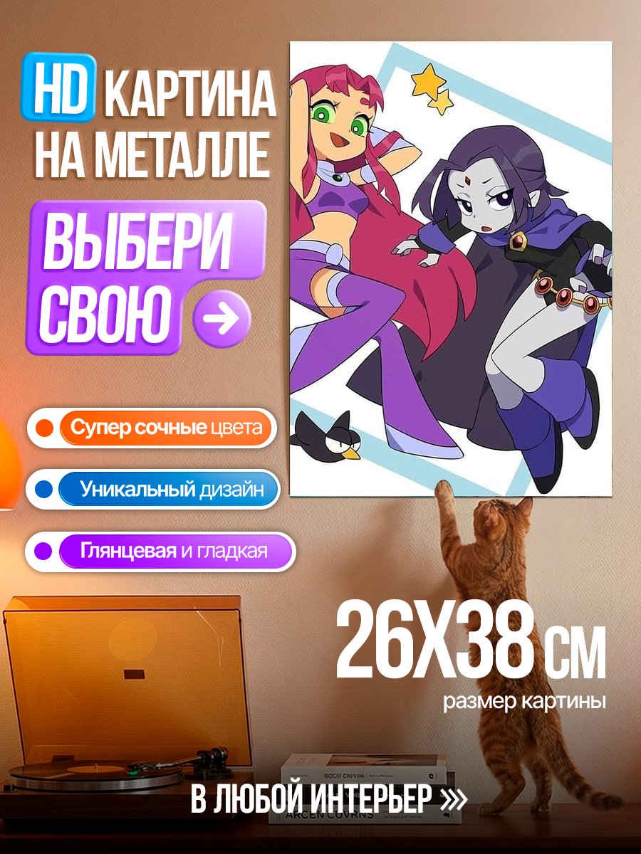 Картина на металле Старфайр и Рейвен