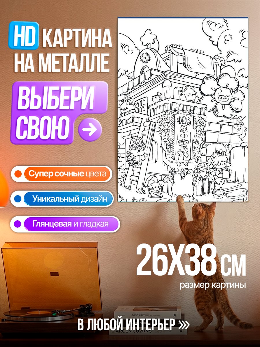 Картина на металле Милый дом с цветами