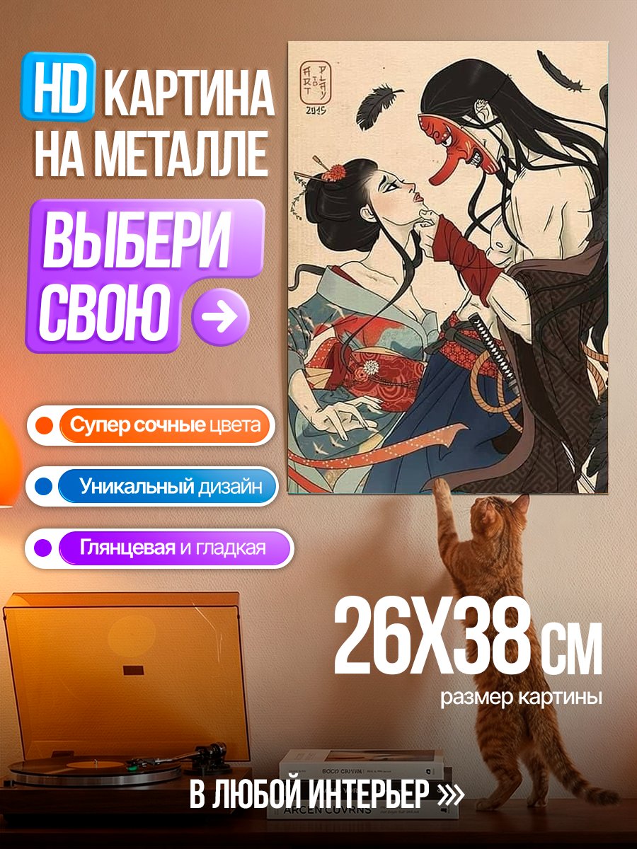 Картина на металле Демон и гейша