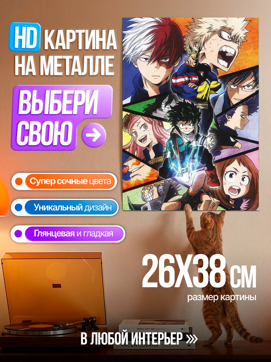 Картина на металле Герои моей геройской академии