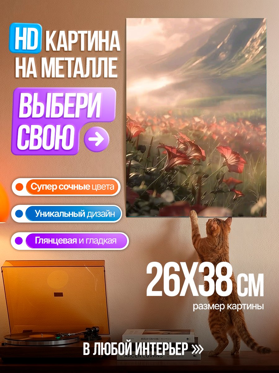 Картина на металле Цветочное поле
