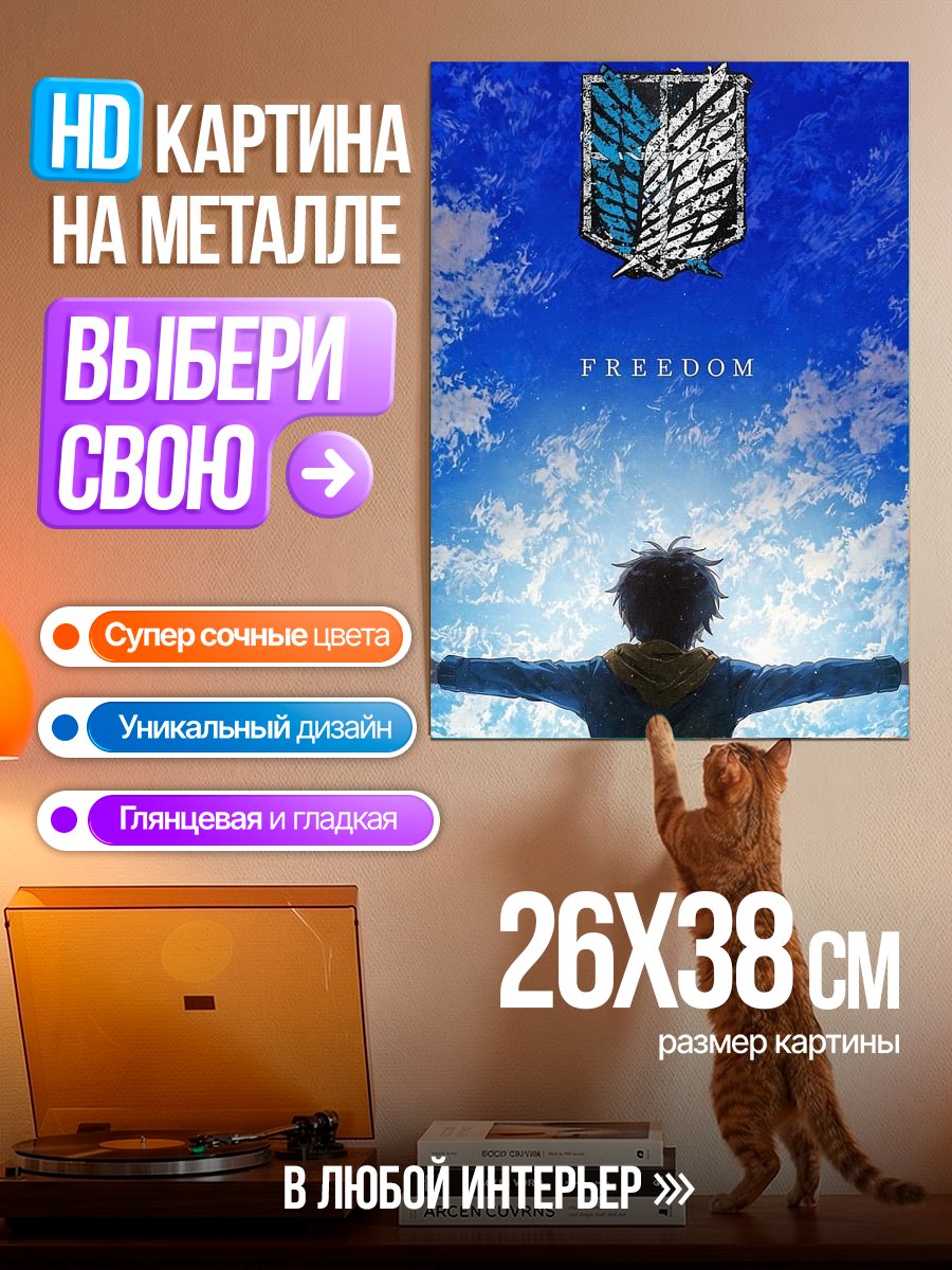 Картина на металле Свобода атаки титанов