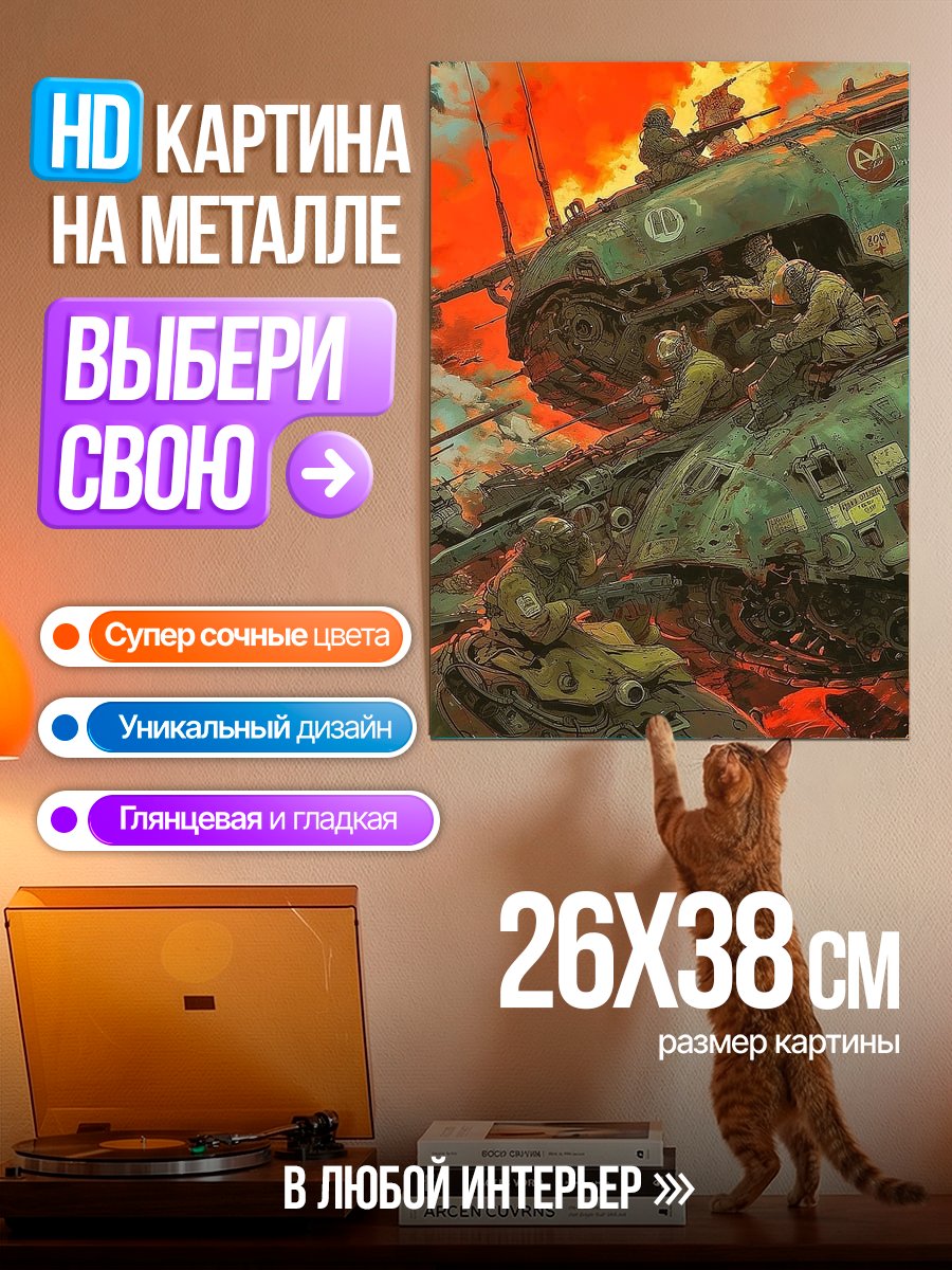 Картина на металле Танки в огне