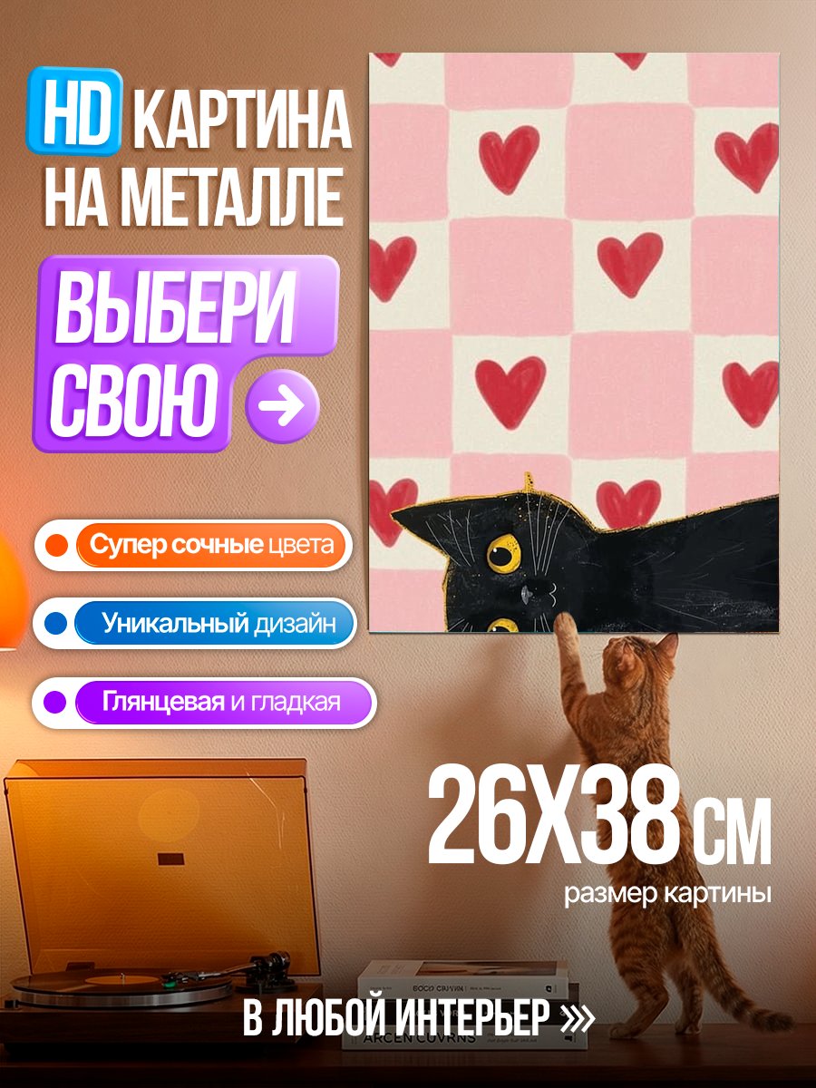Картина на металле Черный кот и сердца
