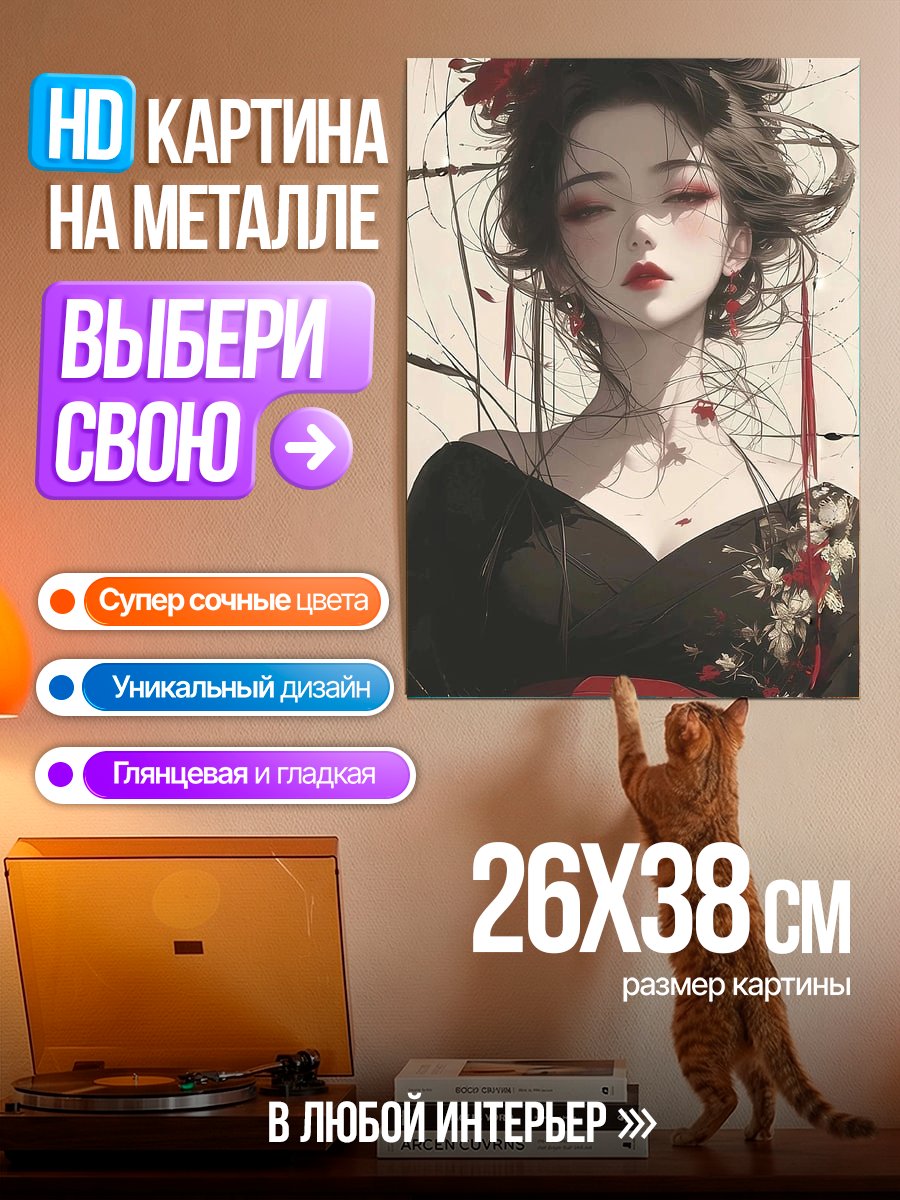 Картина на металле Японская красавица