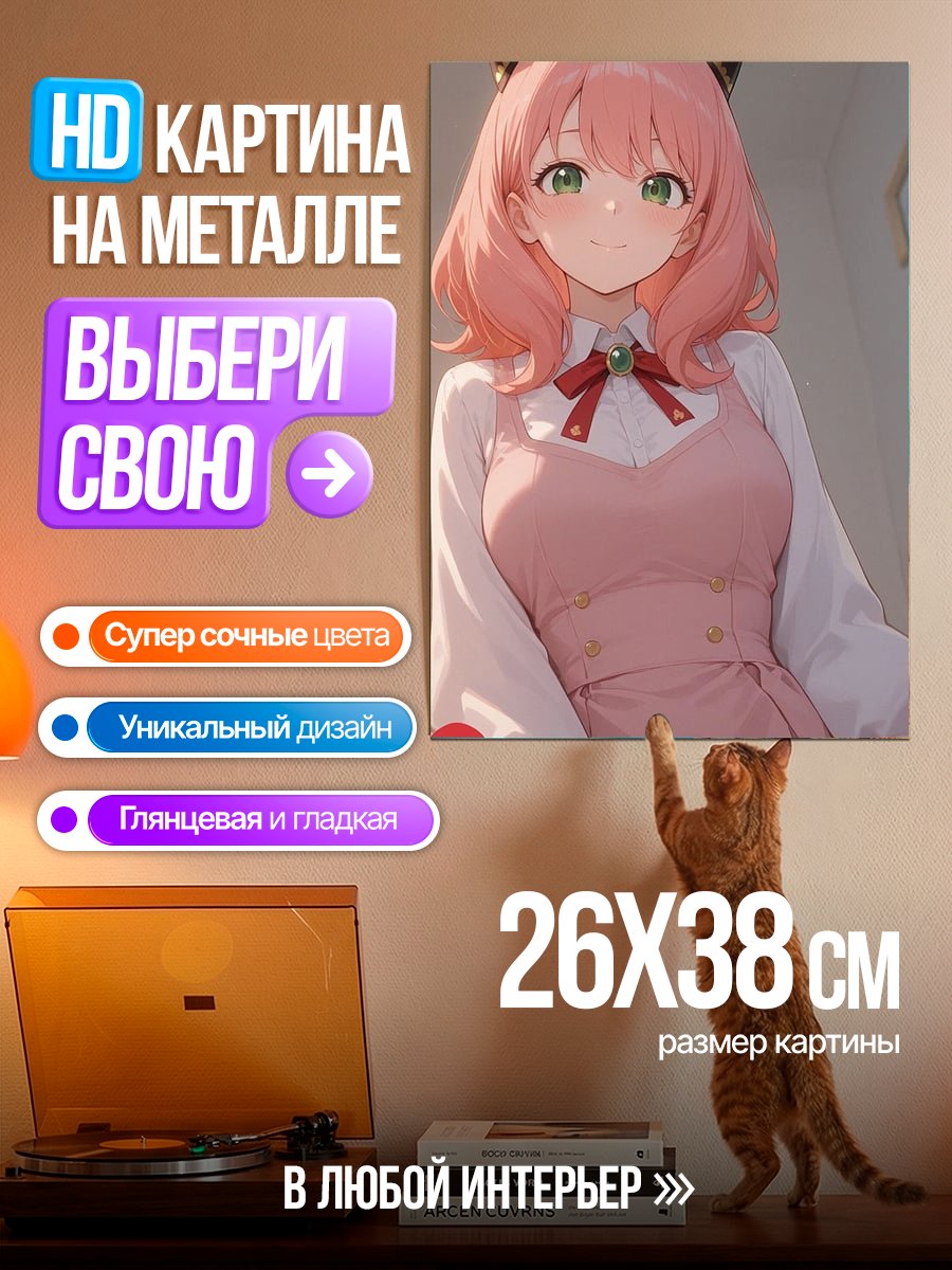 Картина на металле Аня Форджер Шпионский Дом
