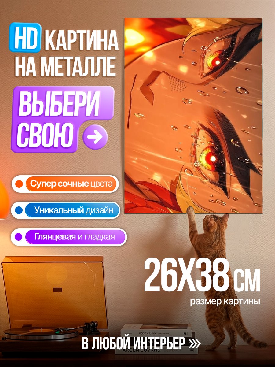 Картина на металле Глаза Ренгоку
