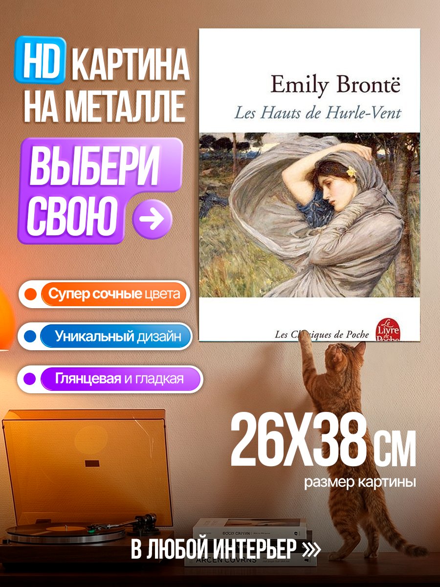 Картина на металле Грозовой перевал
