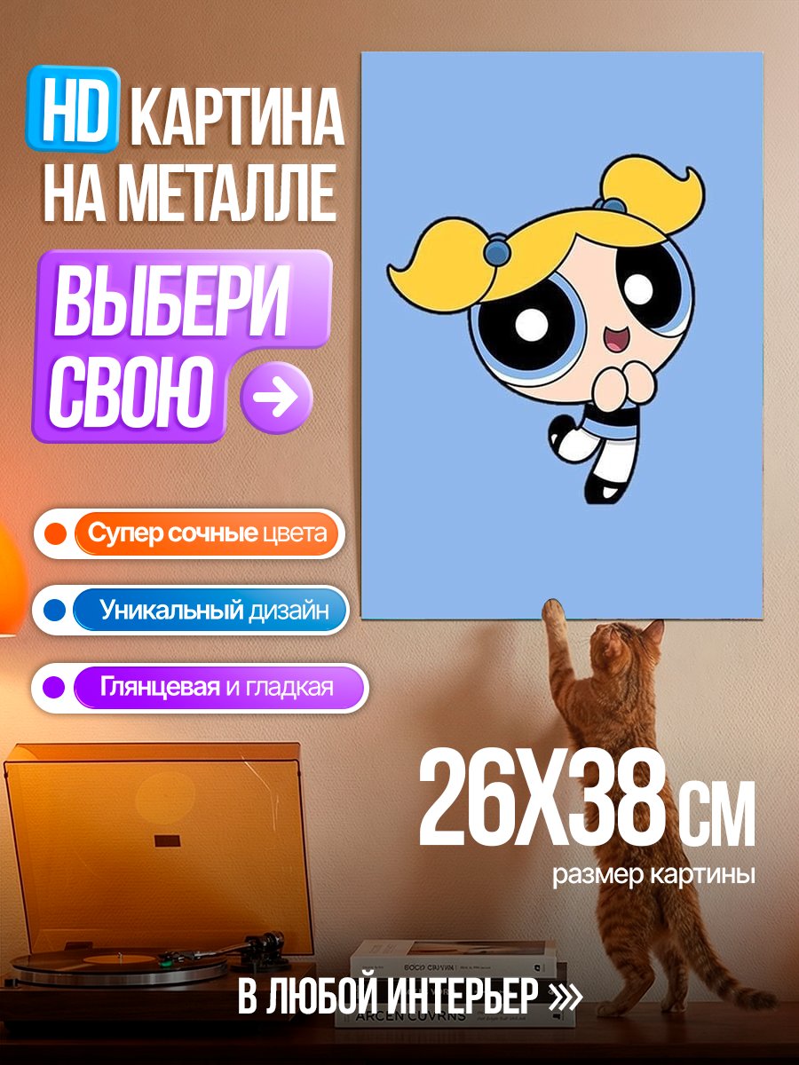 Картина на металле Пузырек из Суперкрошек