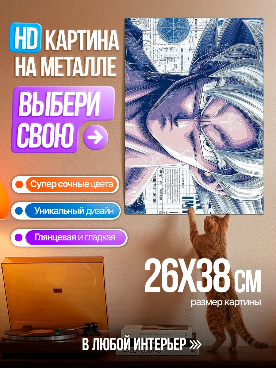 Картина на металле Гоку Ультра Инстинкт