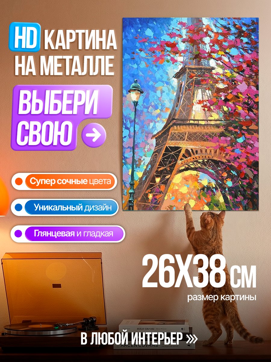 Картина на металле Эйфелева башня весна