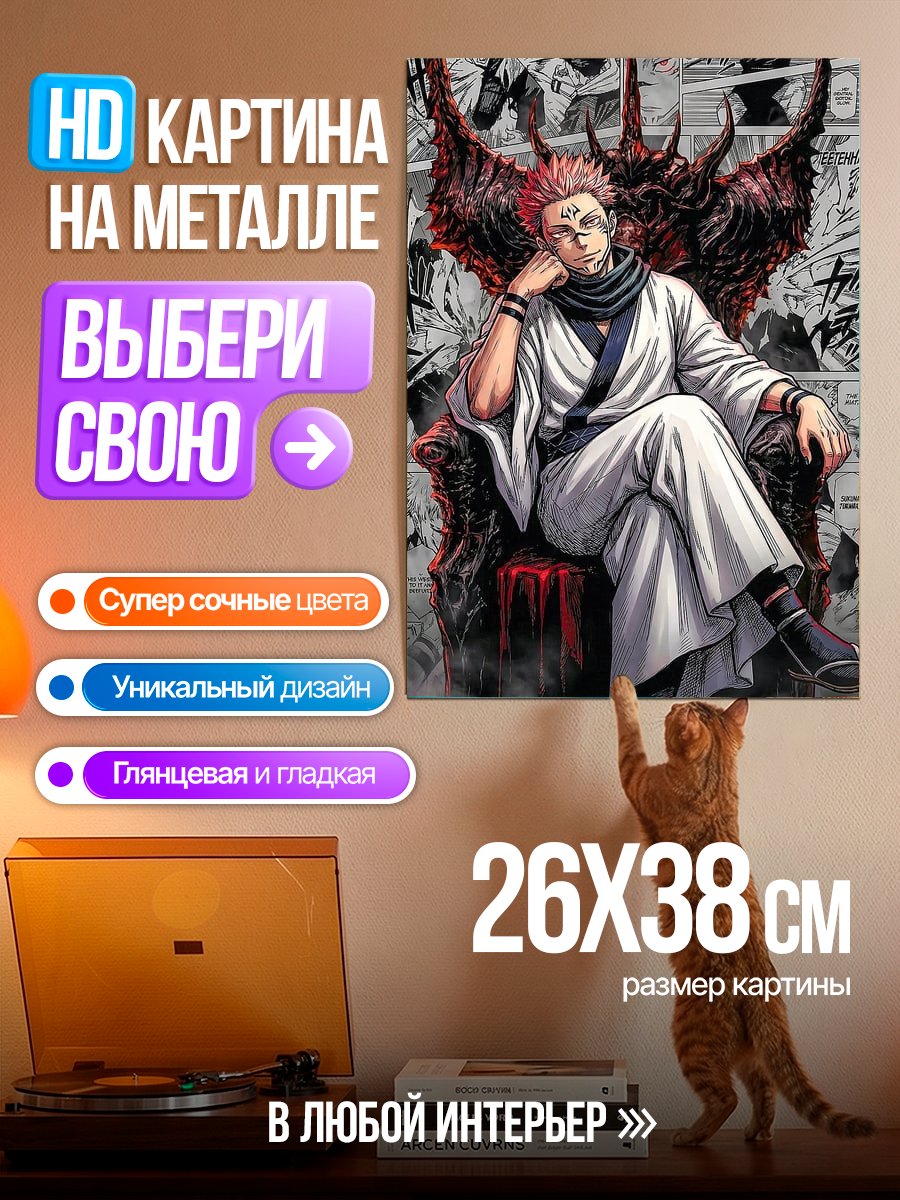Картина на металле Сукуна на троне