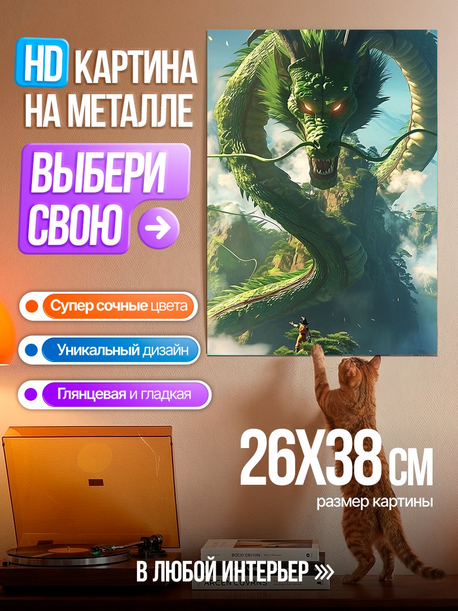 Картина на металле Шенрон и человек