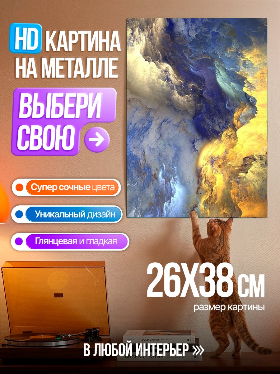 Картина на металле Абстрактные облака