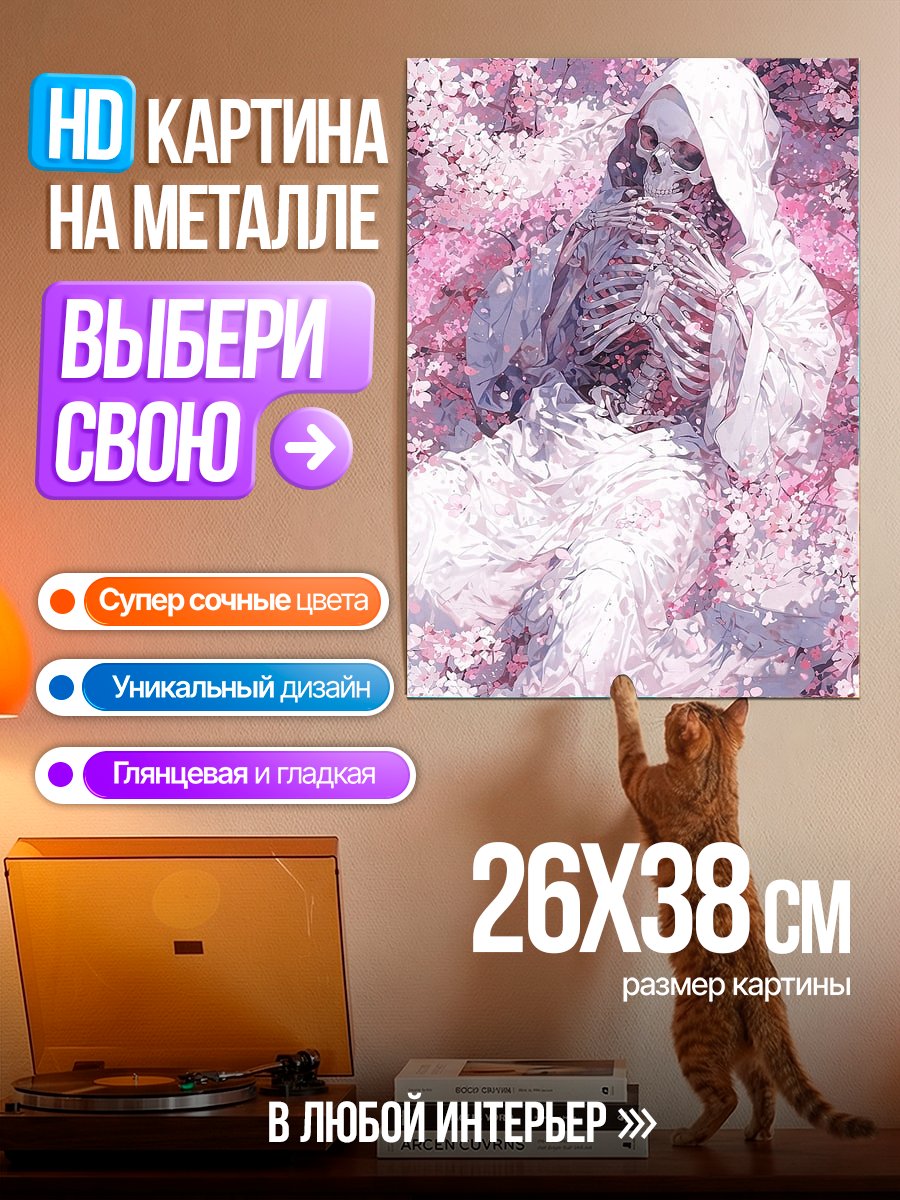 Картина на металле Скелет в сакуре
