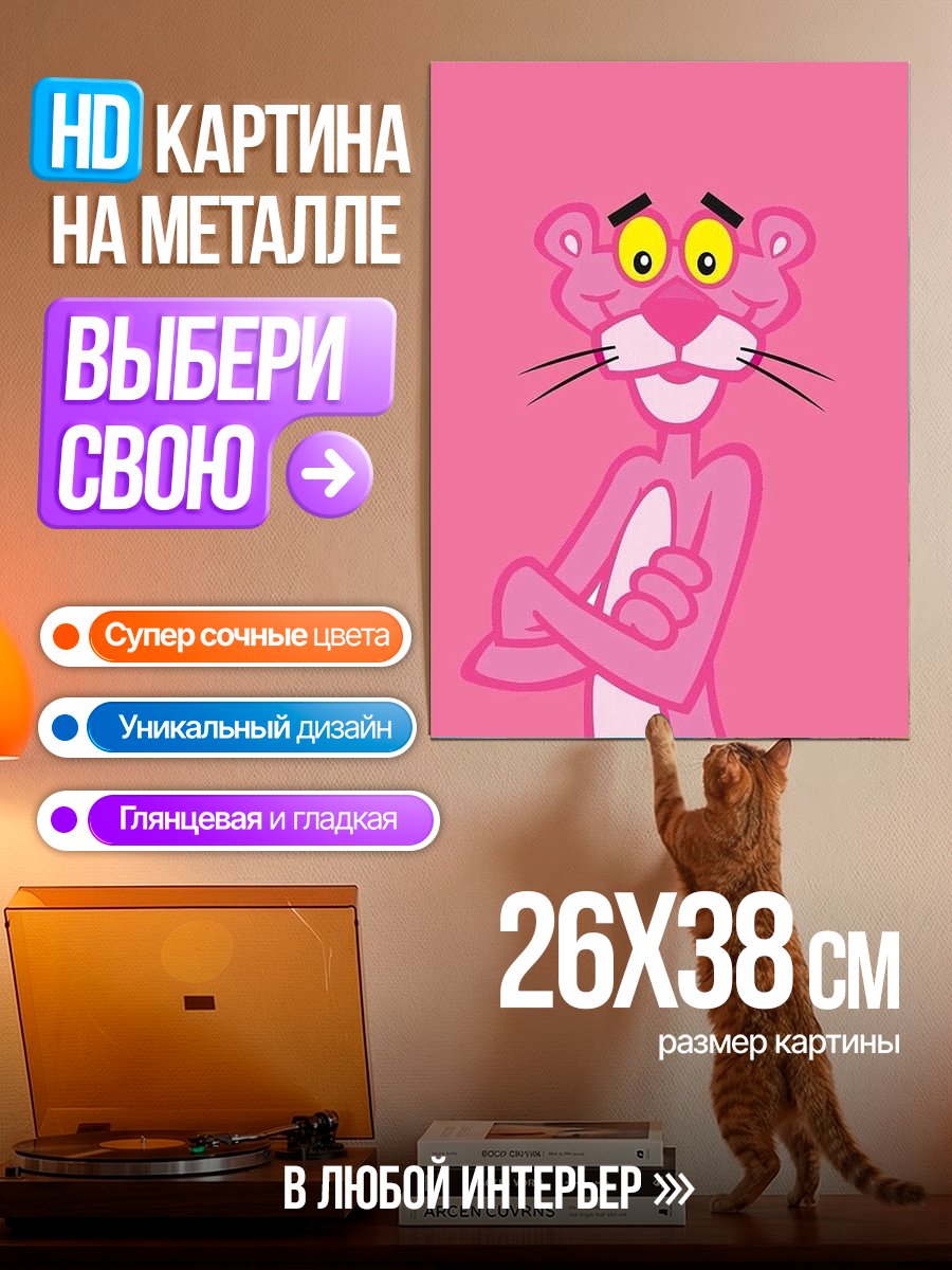 Картина на металле Розовая пантера
