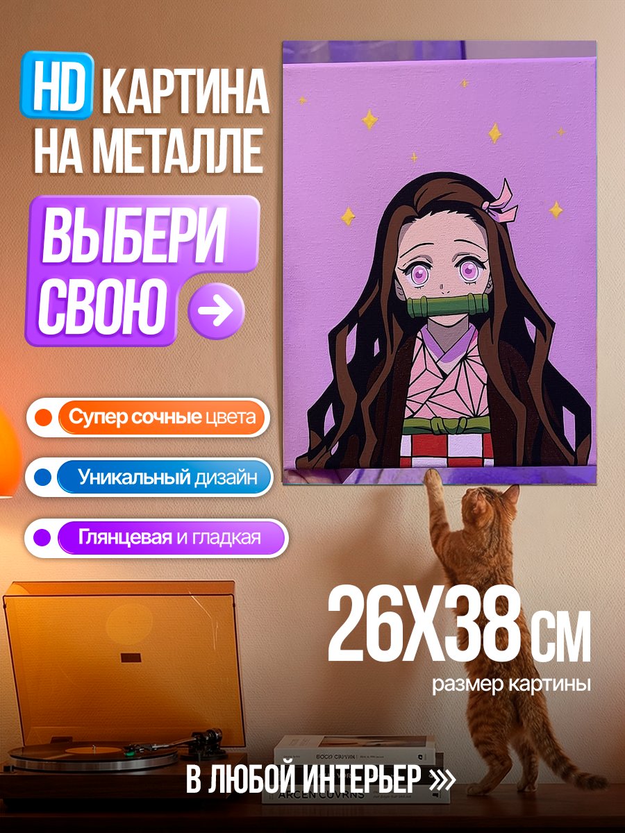 Картина на металле Незуко Камадо