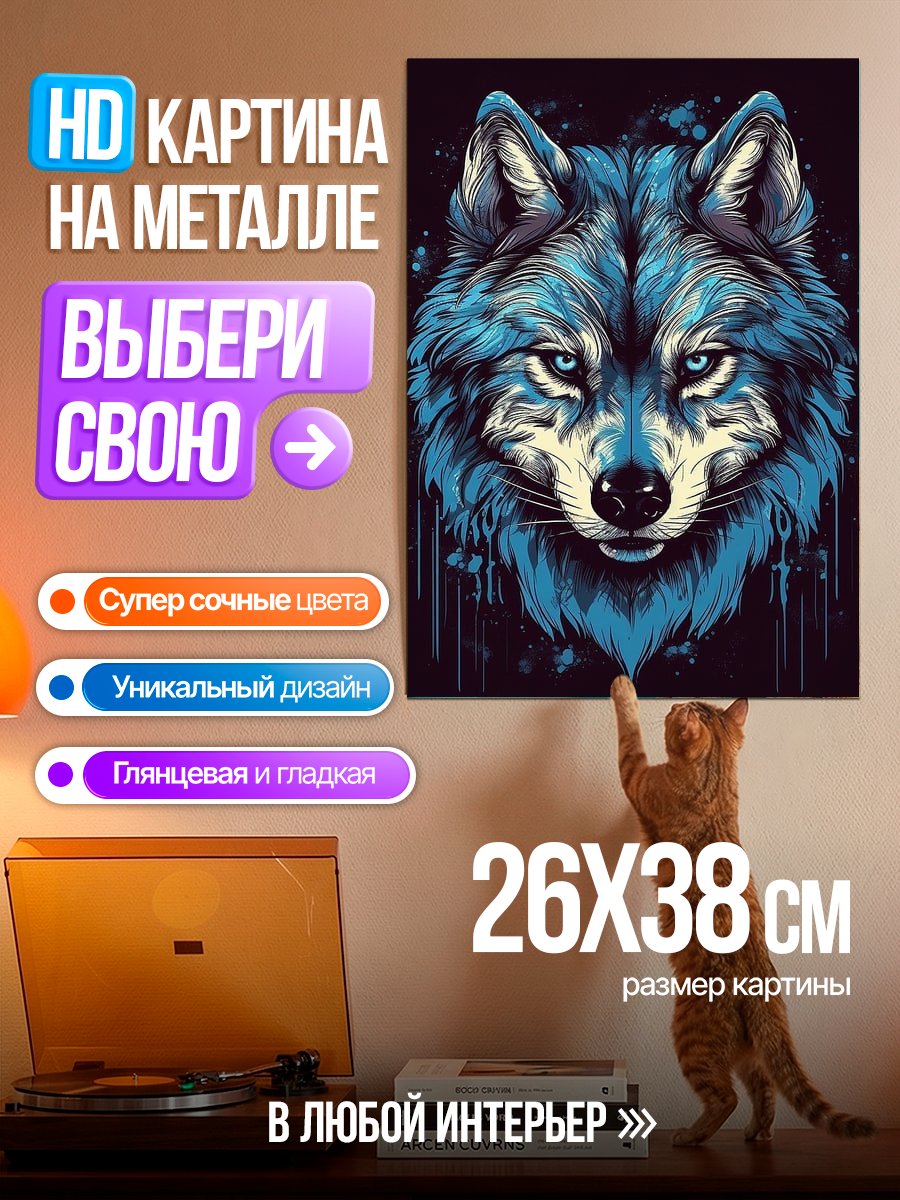 Картина на металле Синий волк арт
