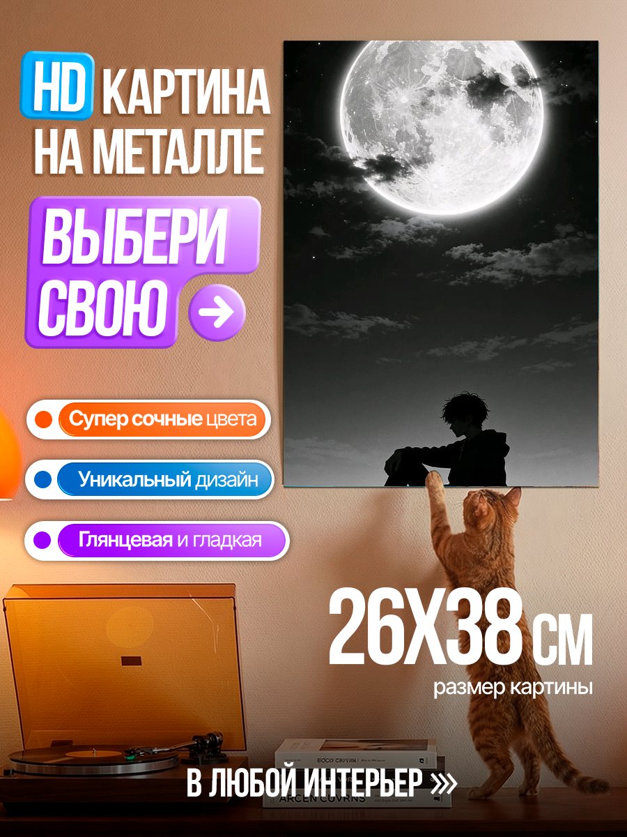 Картина на металле Одинокий парень под луной