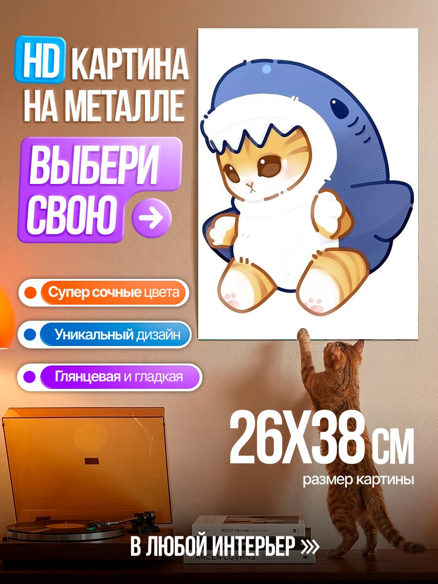 Картина на металле Кот в костюме акулы