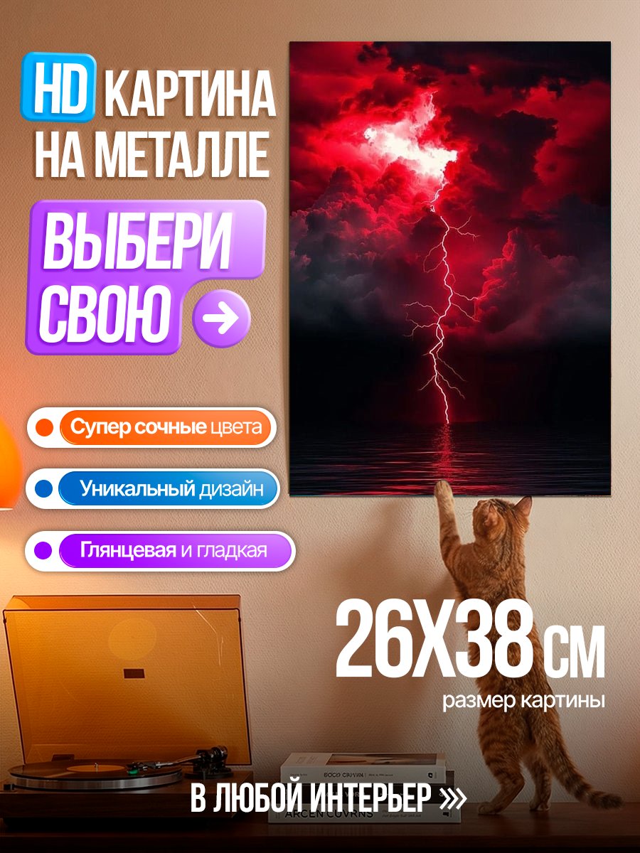 Картина на металле Красная молния