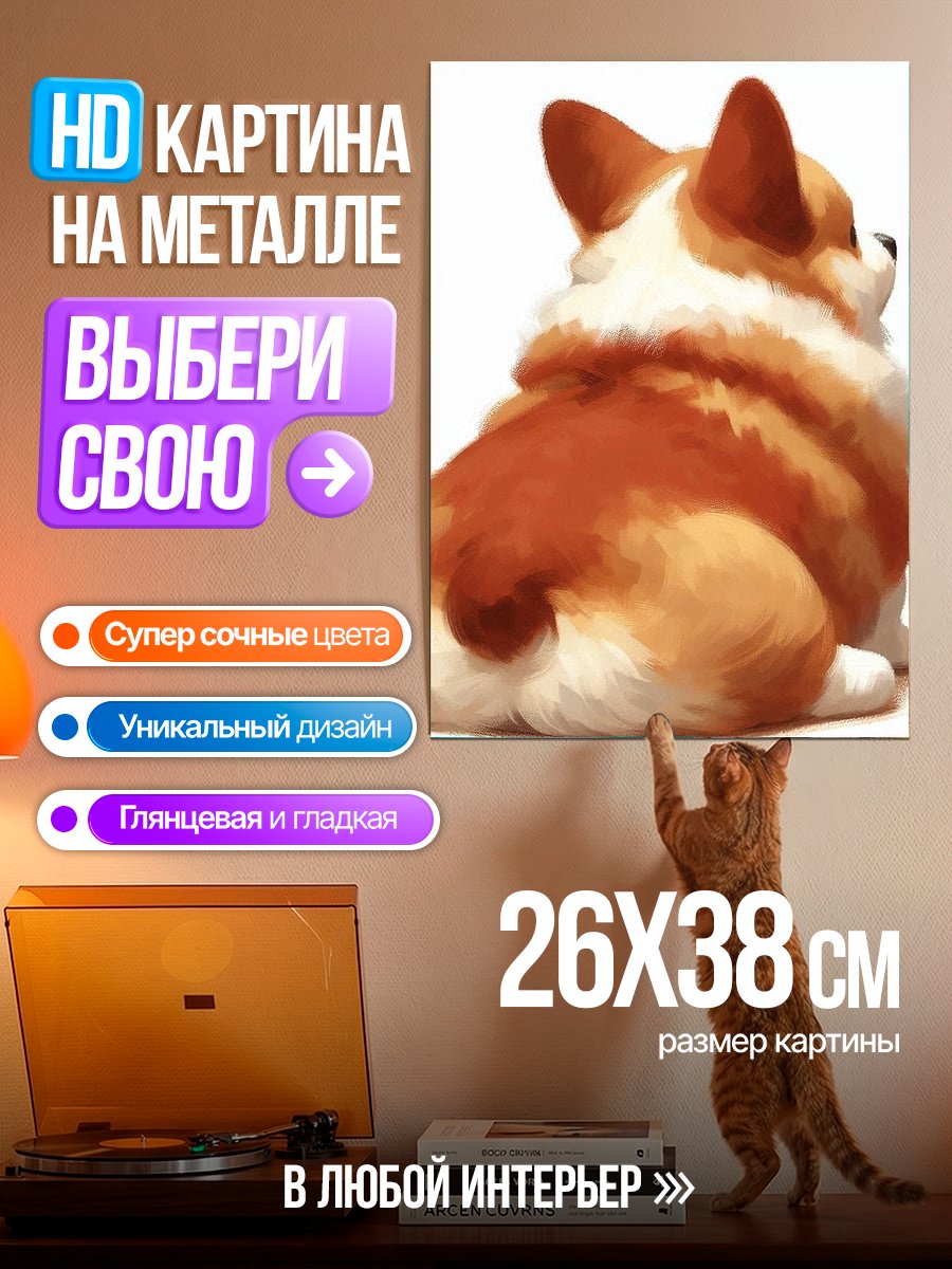 Картина на металле Корги вид сзади
