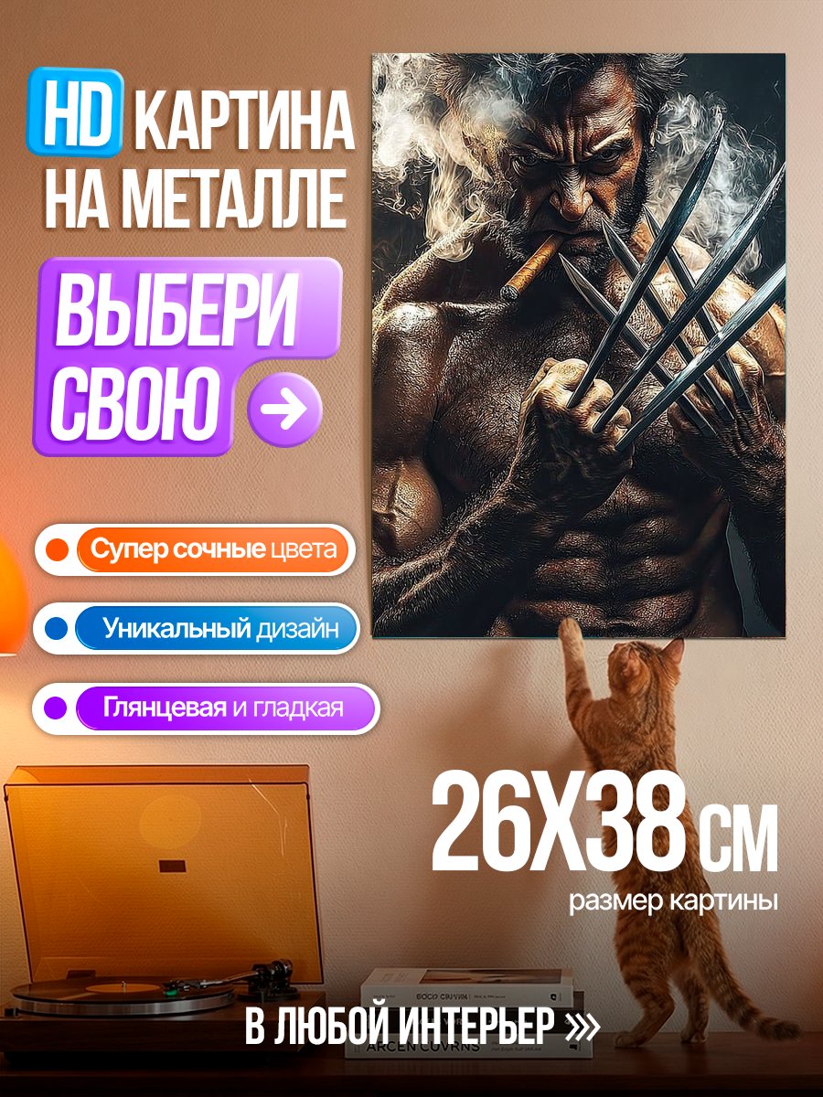 Картина на металле Росомаха с когтями