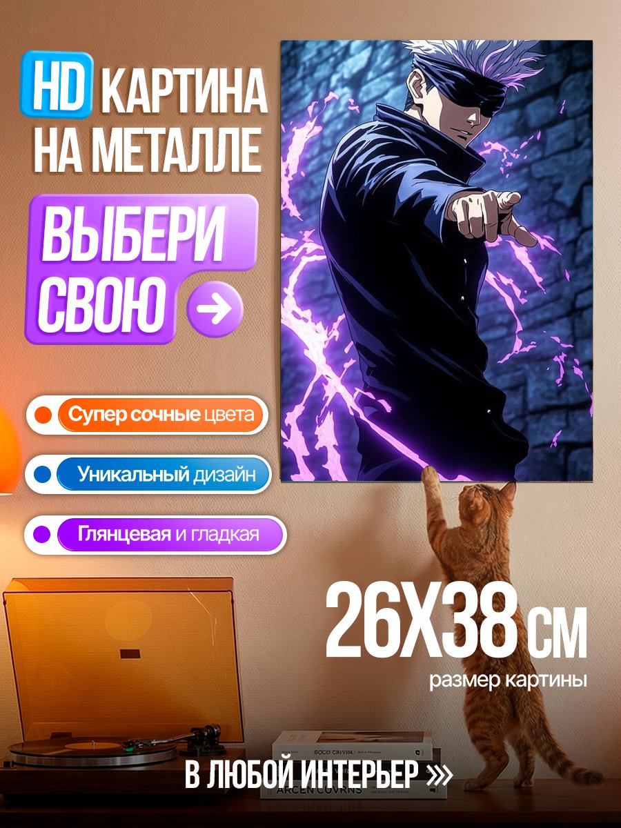 Картина на металле Персонаж Годжо