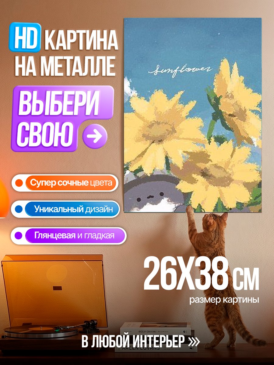 Картина на металле Тоторо и подсолнухи
