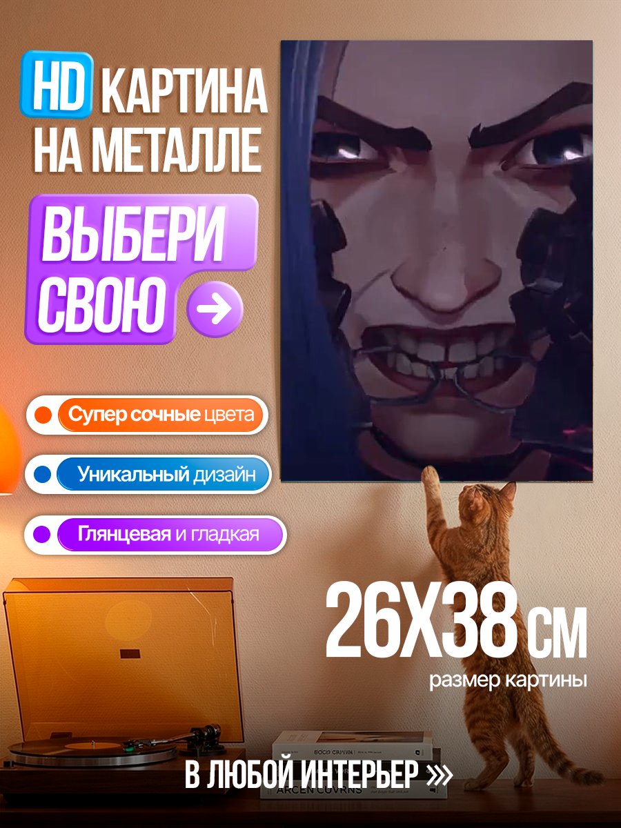 Картина на металле Джинкс из Аркейн