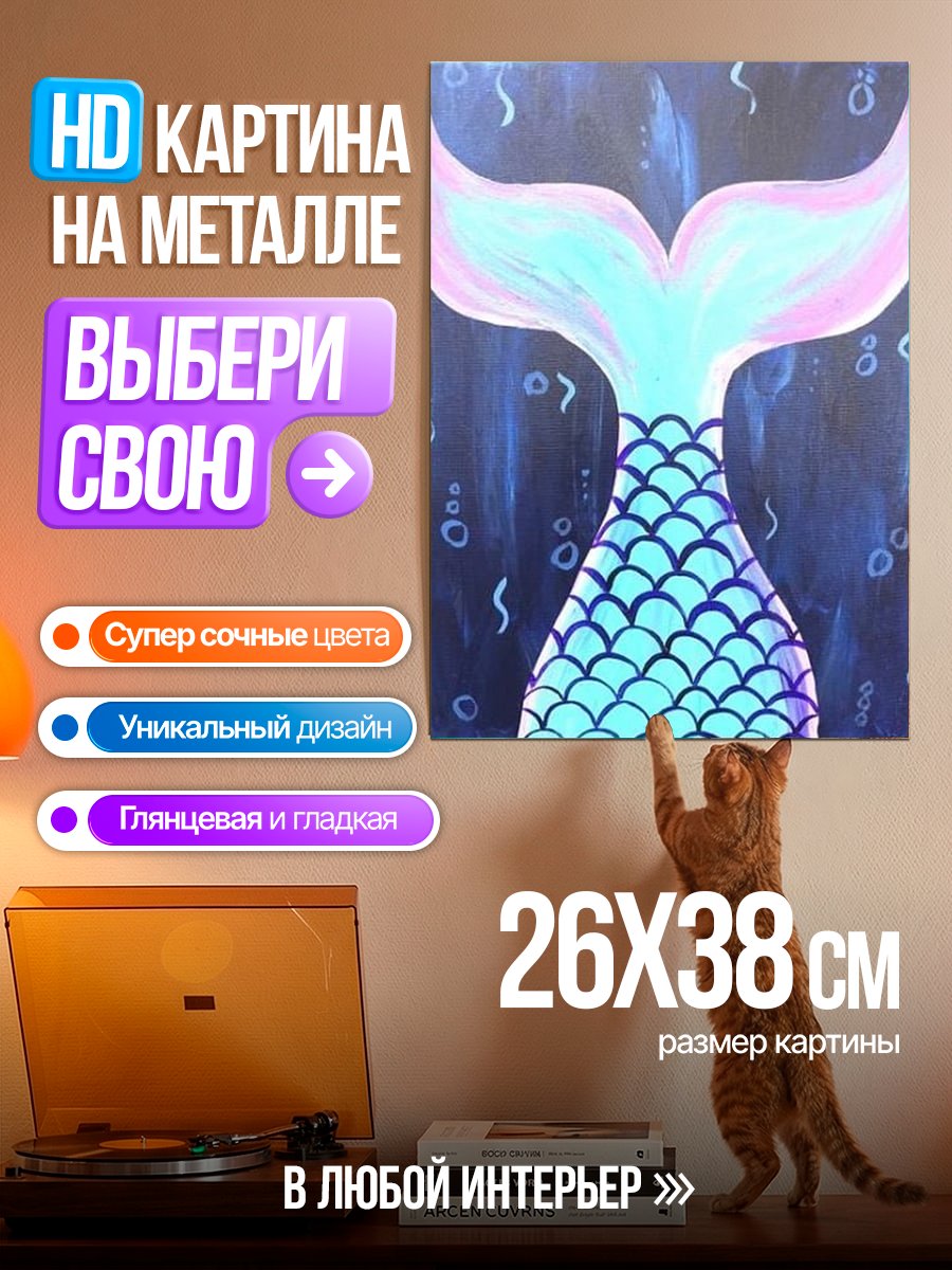 Картина на металле Хвост русалки