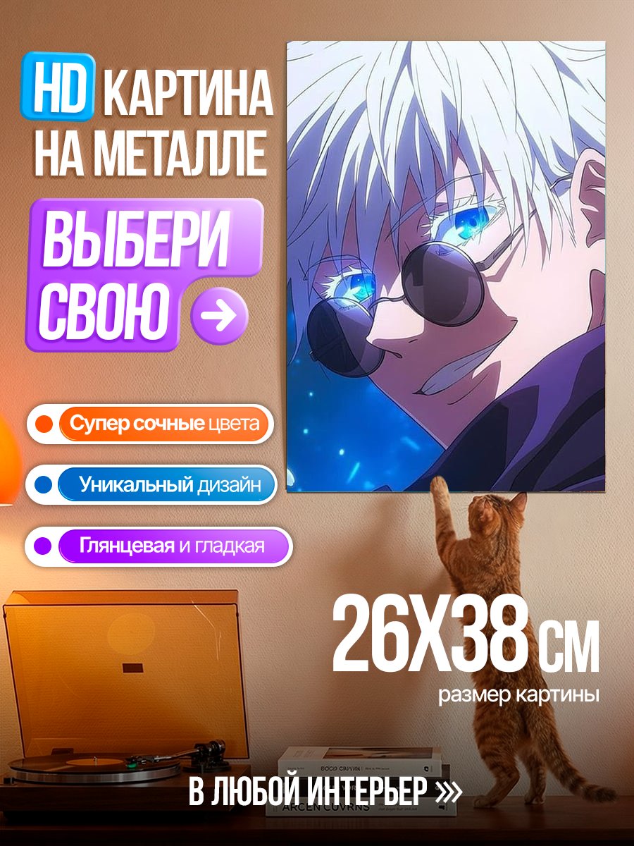 Картина на металле Сатору Годжо