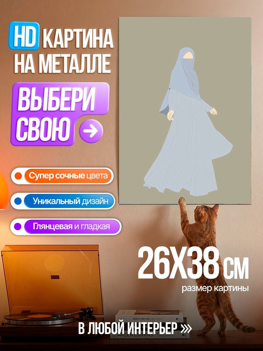 Картина на металле Женщина в хиджабе