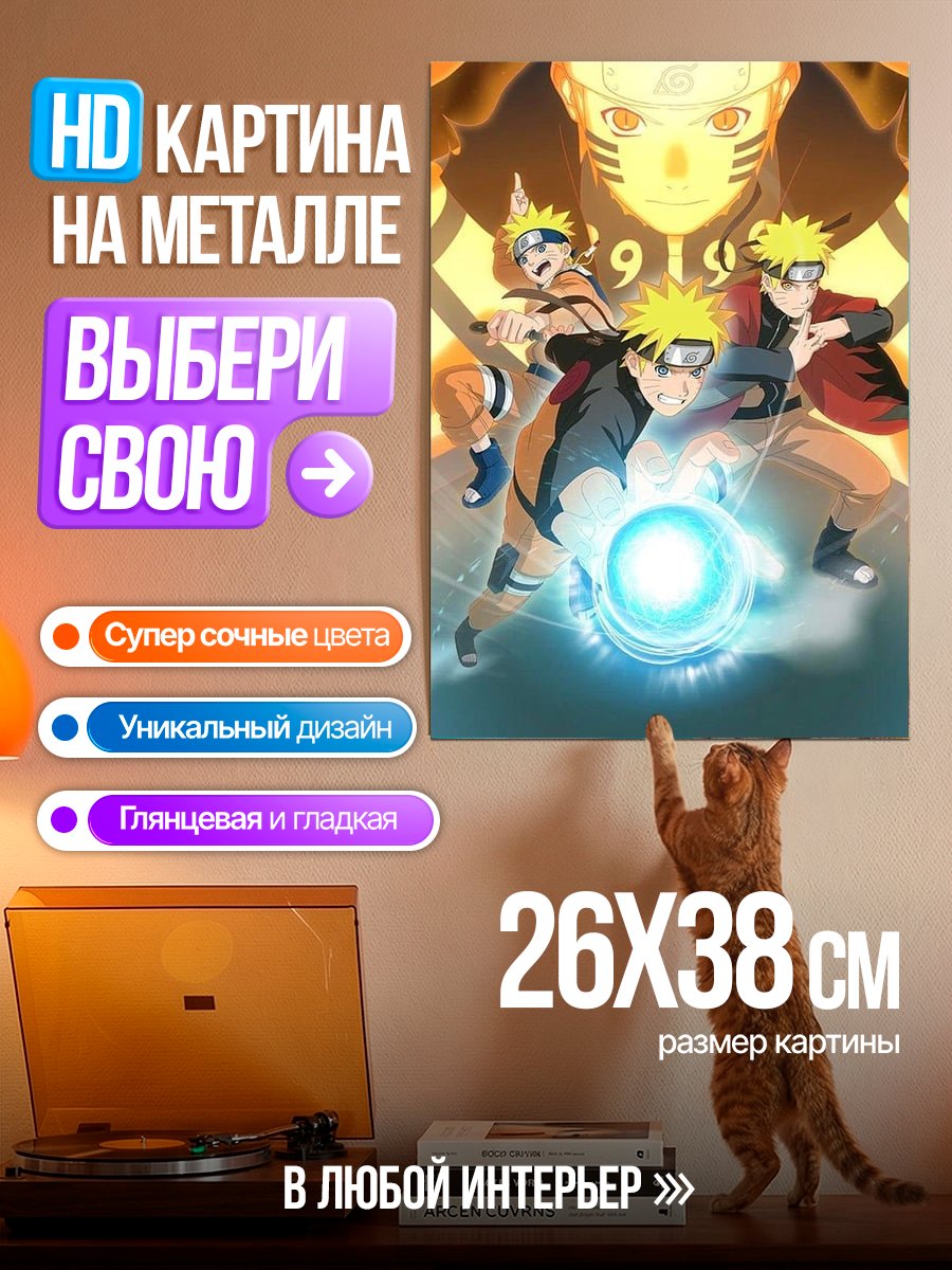 Картина на металле Наруто и его техники