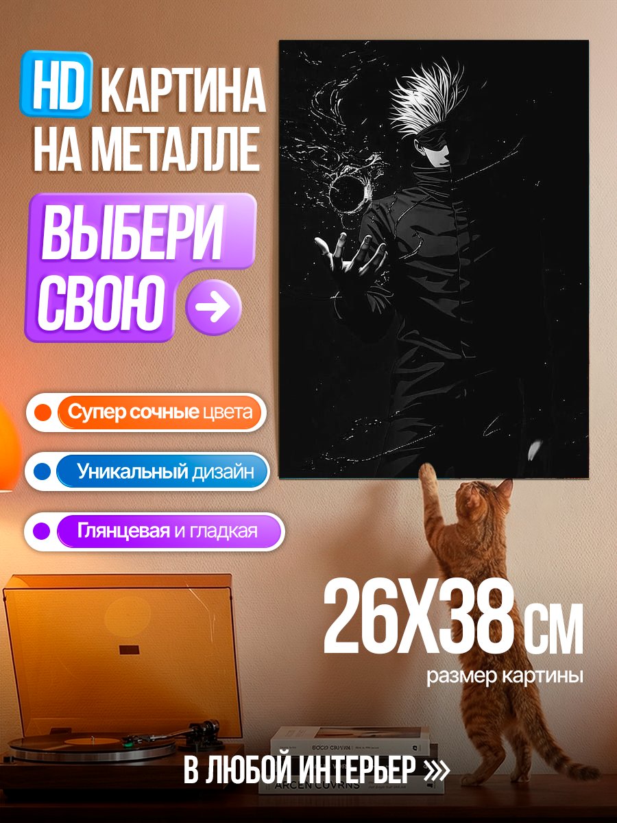 Картина на металле Персонаж Годжо Сатору
