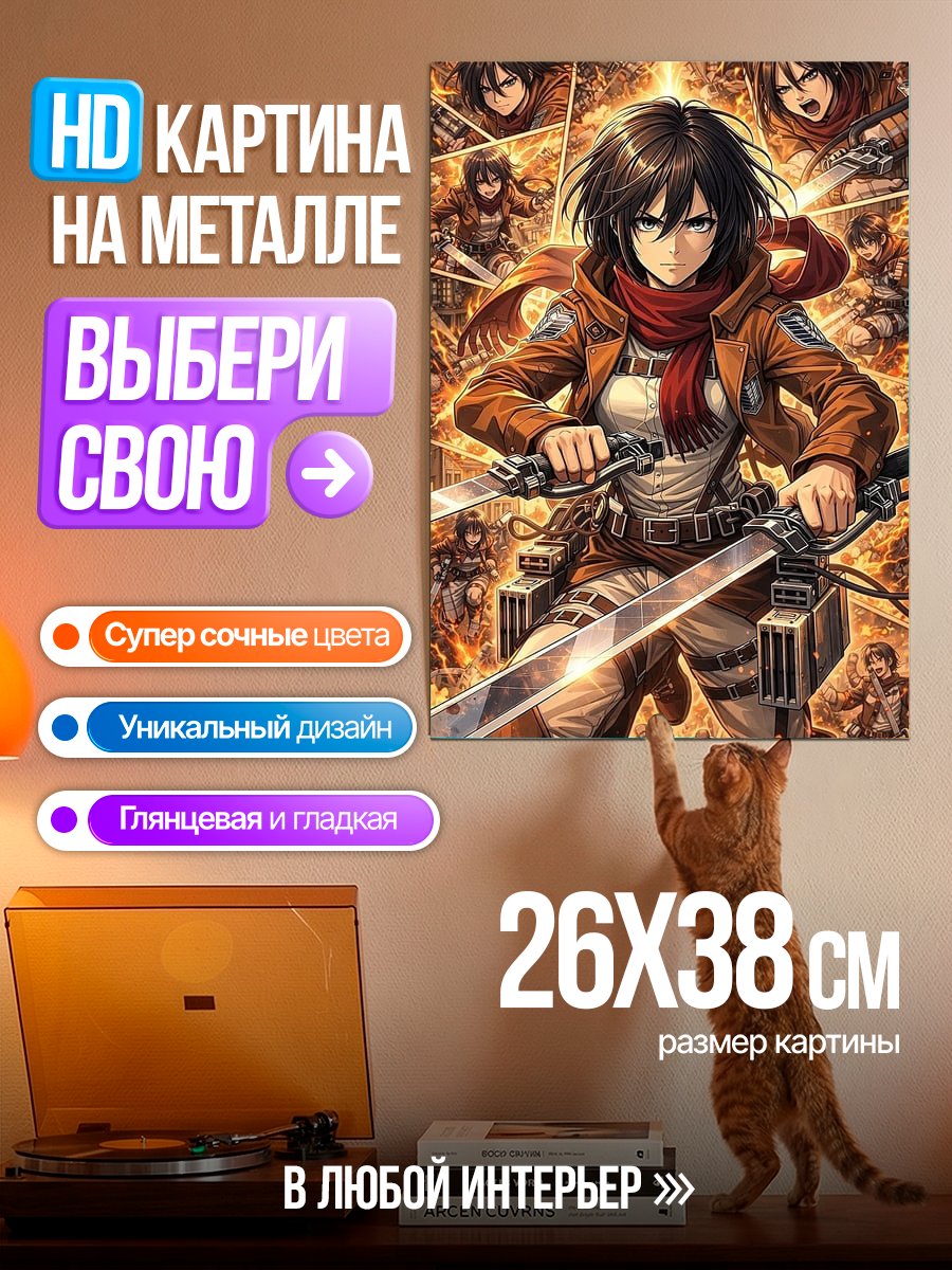 Картина на металле Микаса Акерман