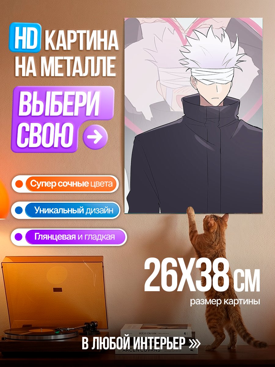 Картина на металле Сатору Годжо
