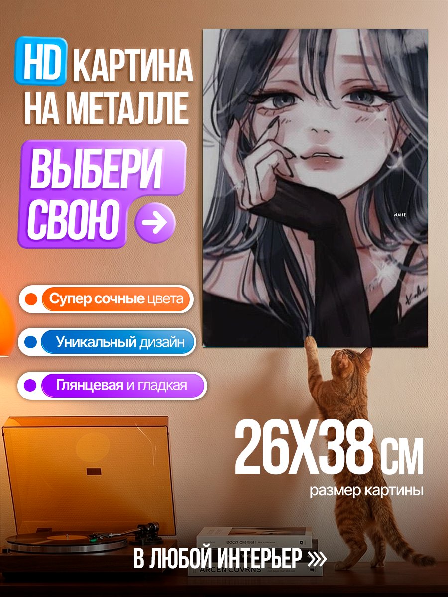Картина на металле Грустная девушка аниме