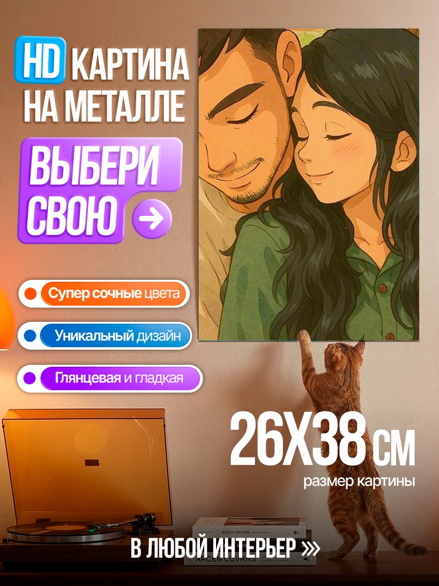 Картина на металле Пара в объятиях