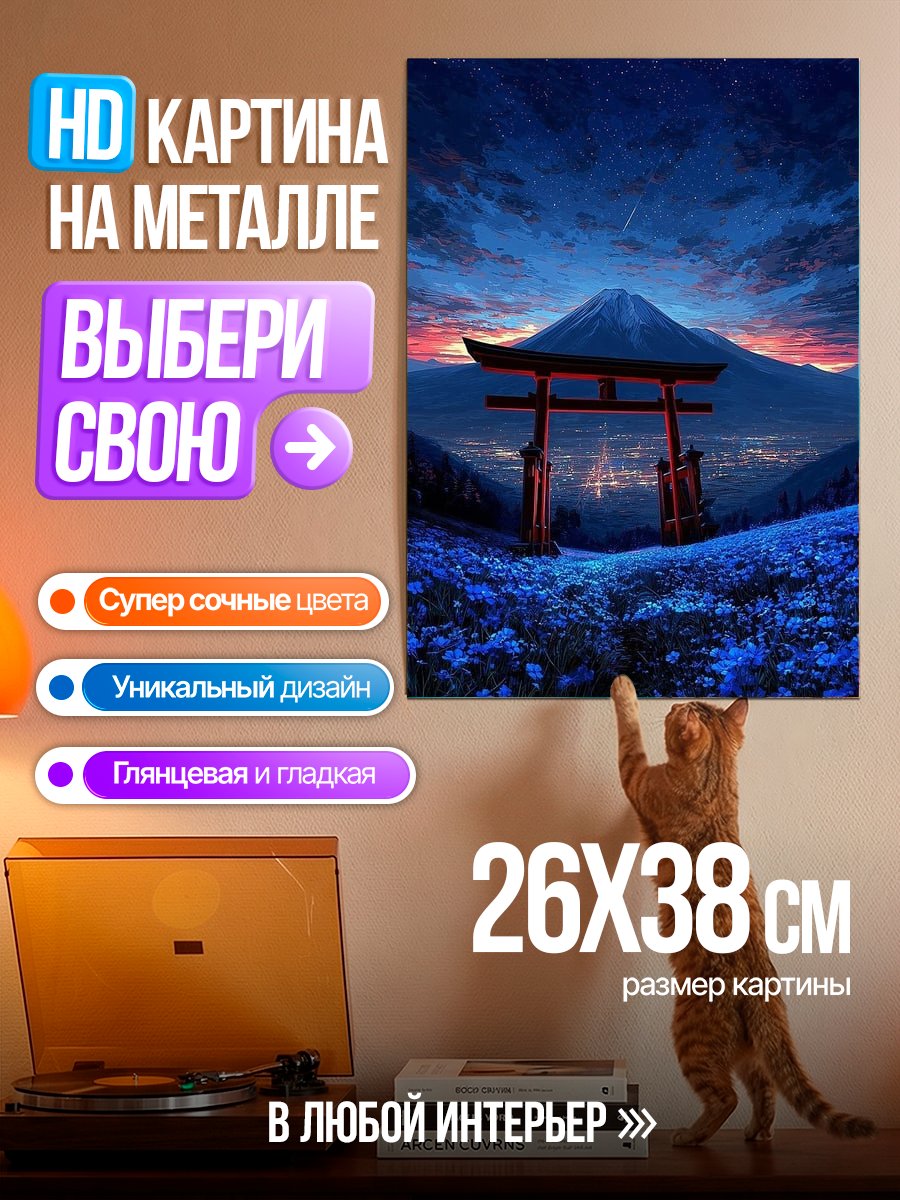 Картина на металле Ворота Тории на фоне Фудзи