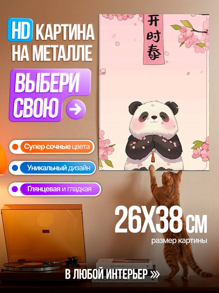 Картина на металле Панда и сакура