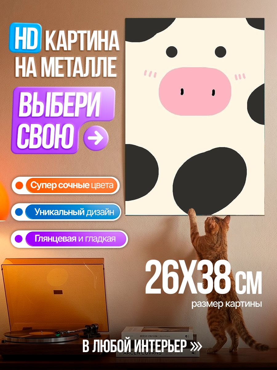 Картина на металле Милая корова