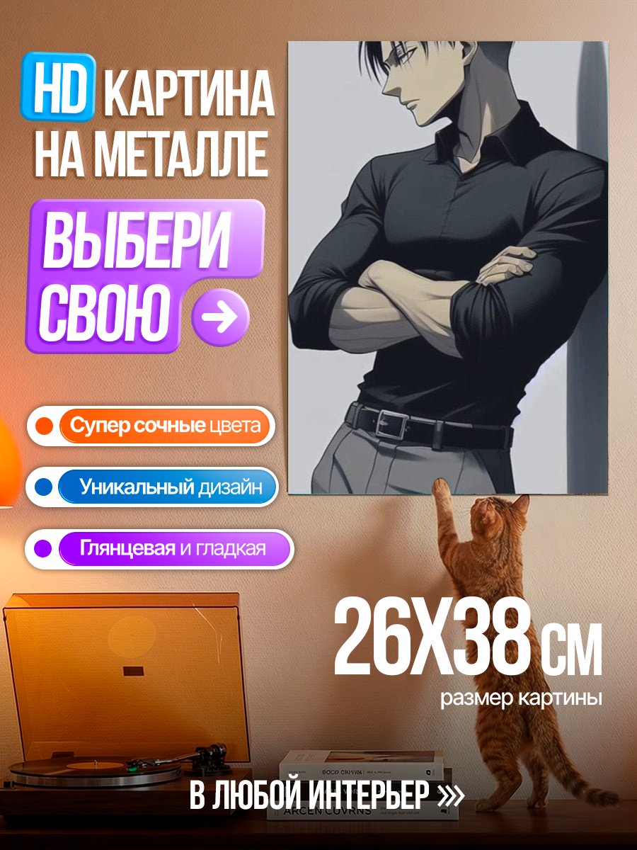 Картина на металле Леви Аккерман в черном