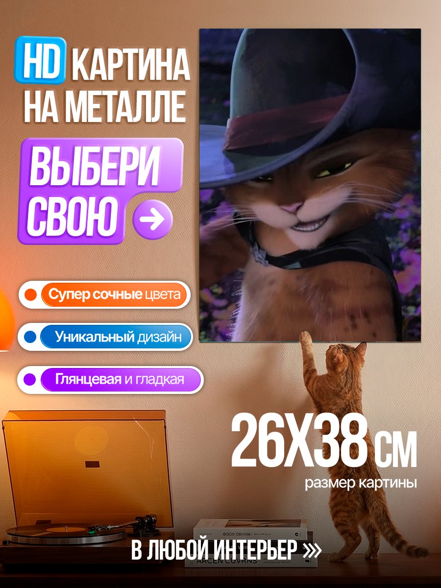 Картина на металле Кот в сапогах